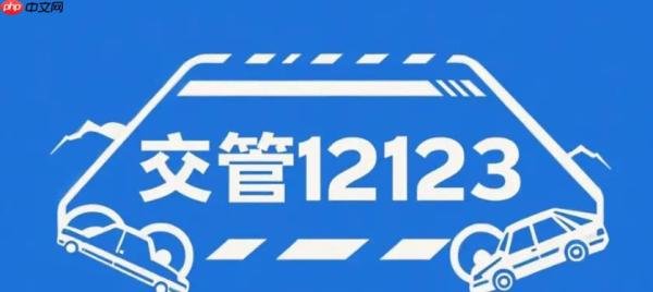 交管12123查询实时路况信息怎么看_交管12123查询实时路况信息指南