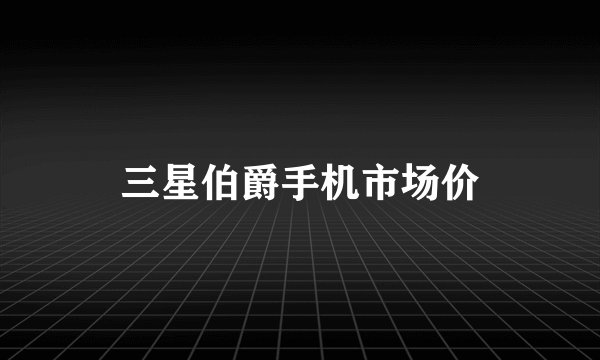三星伯爵手机市场价