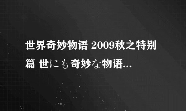 世界奇妙物语 2009秋之特别篇 世にも奇妙な物语 09秋の特别编剧情介绍