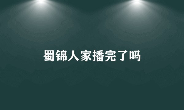 蜀锦人家播完了吗
