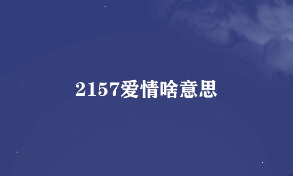 2157爱情啥意思