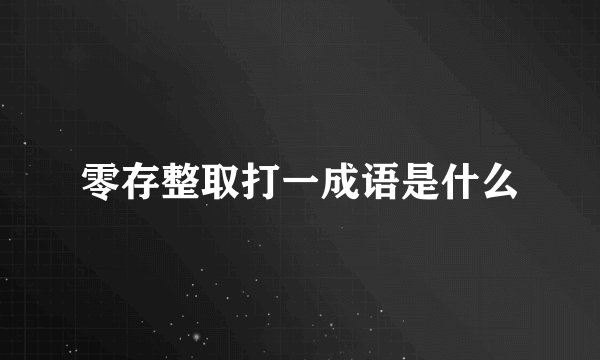 零存整取打一成语是什么