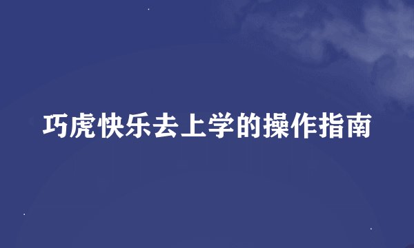 巧虎快乐去上学的操作指南