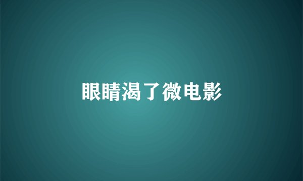 眼睛渴了微电影