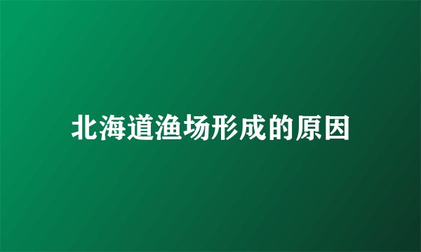 北海道渔场形成的原因