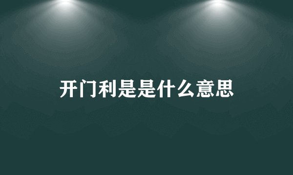开门利是是什么意思