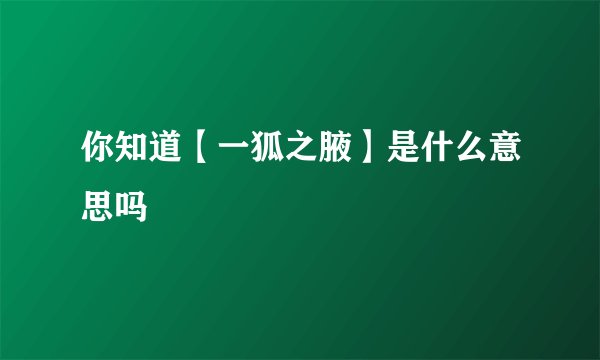 你知道【一狐之腋】是什么意思吗