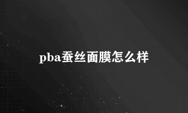 pba蚕丝面膜怎么样