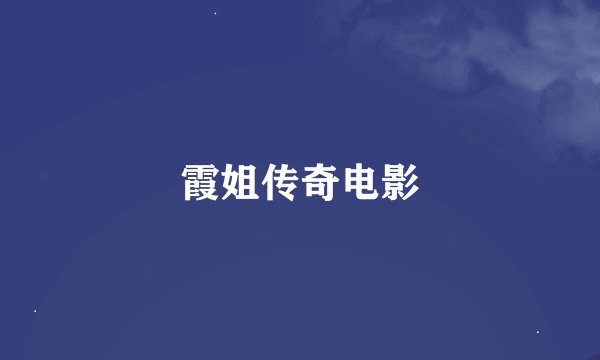 霞姐传奇电影