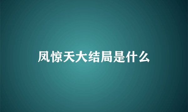 凤惊天大结局是什么