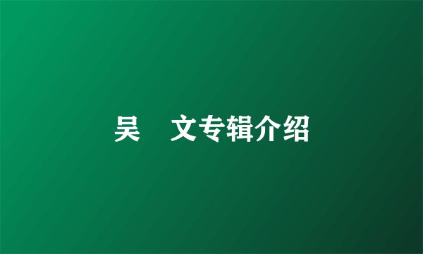 吴姵文专辑介绍