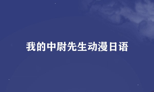 我的中尉先生动漫日语