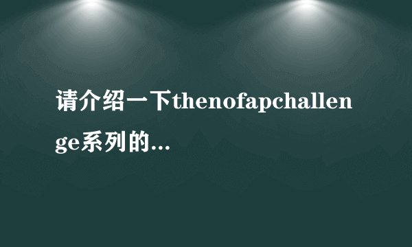 请介绍一下thenofapchallenge系列的相关信息。