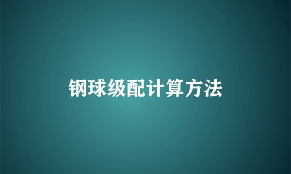 钢球级配计算方法