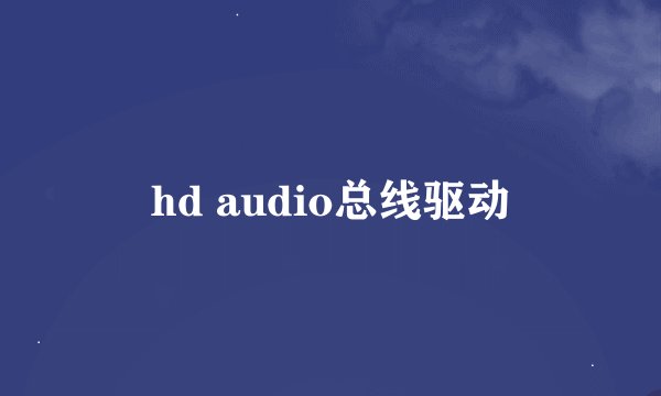 hd audio总线驱动