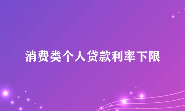 消费类个人贷款利率下限
