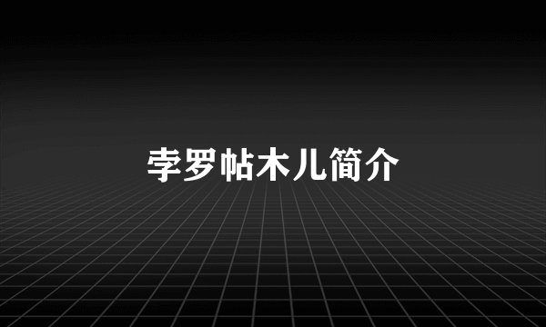 孛罗帖木儿简介