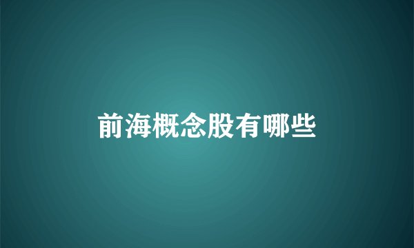 前海概念股有哪些