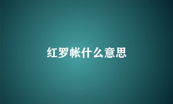 红罗帐什么意思