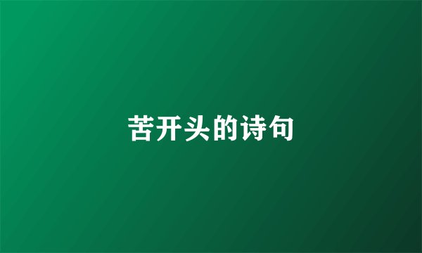 苦开头的诗句
