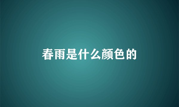 春雨是什么颜色的
