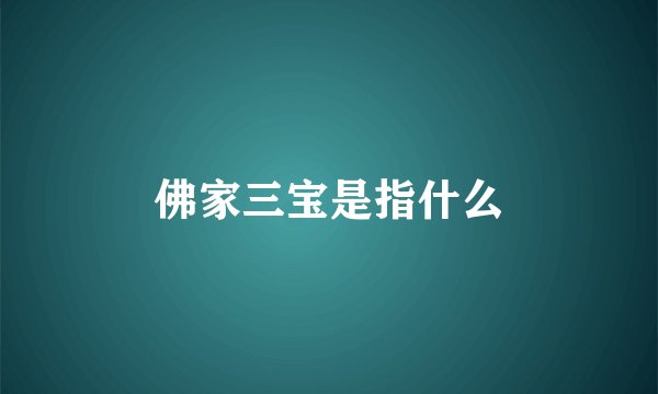 佛家三宝是指什么