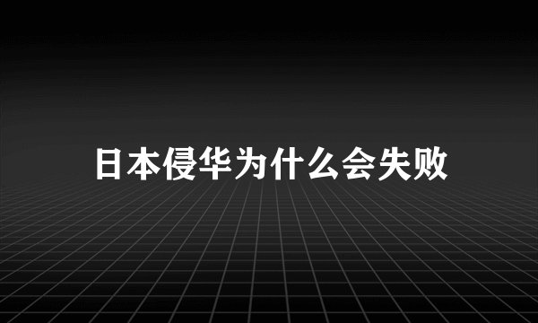 日本侵华为什么会失败