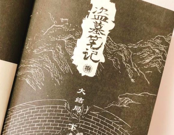 盗墓笔记大结局下