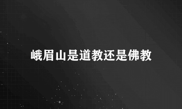 峨眉山是道教还是佛教