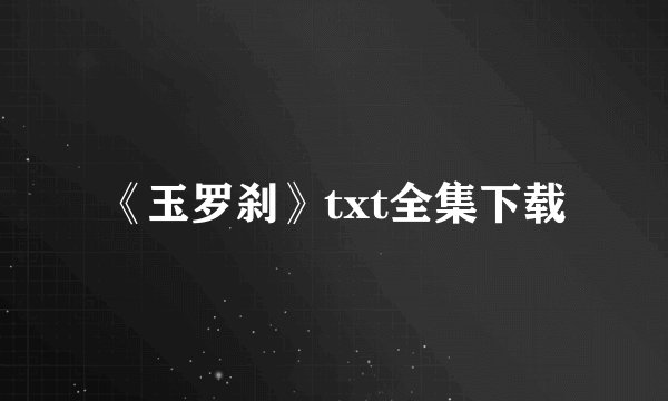 《玉罗刹》txt全集下载