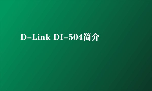 D-Link DI-504简介