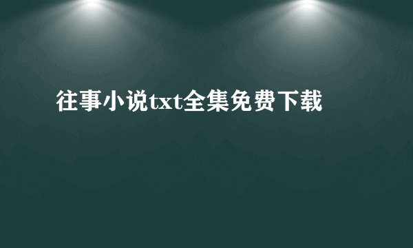 往事小说txt全集免费下载