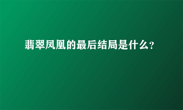 翡翠凤凰的最后结局是什么？