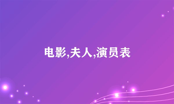电影,夫人,演员表