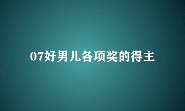 07好男儿各项奖的得主