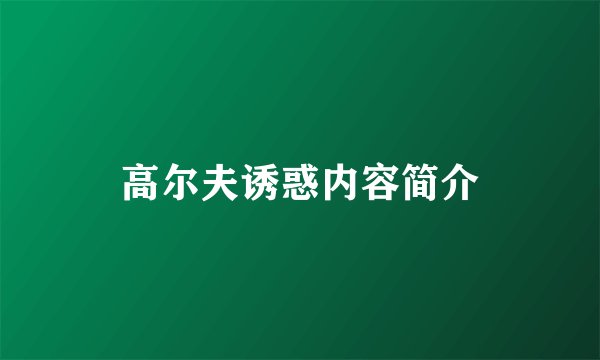 高尔夫诱惑内容简介