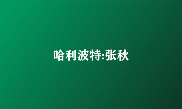 哈利波特:张秋