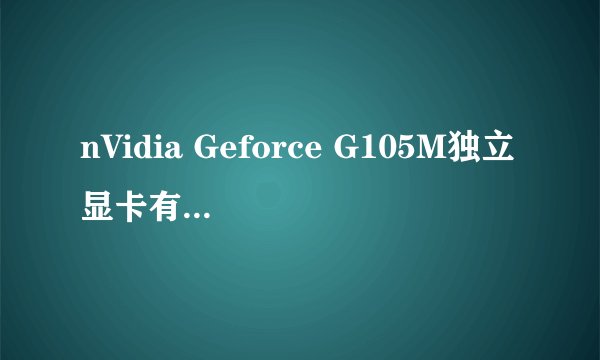nVidia Geforce G105M独立显卡有哪些性能提升？