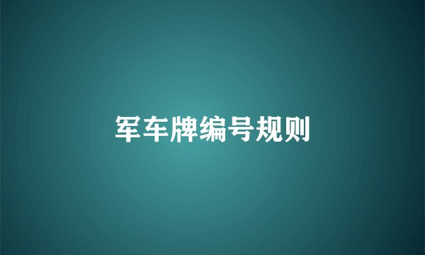 军车牌编号规则
