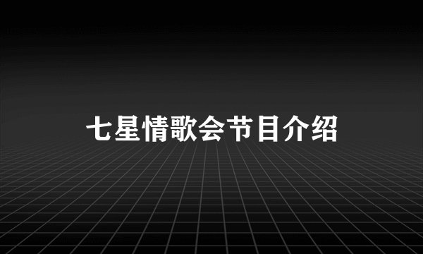 七星情歌会节目介绍
