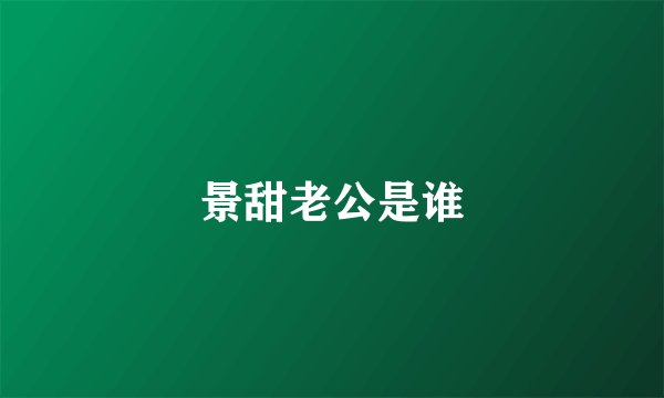 景甜老公是谁