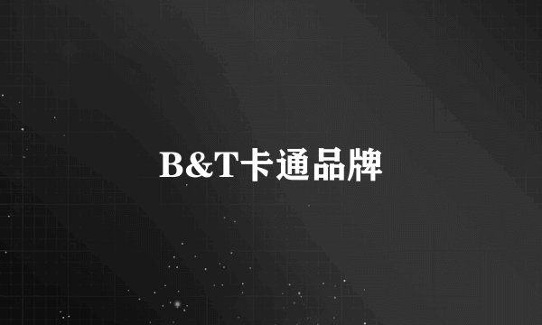 B&T卡通品牌