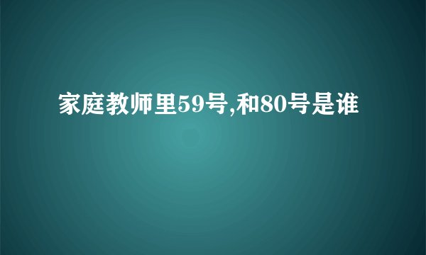 家庭教师里59号,和80号是谁
