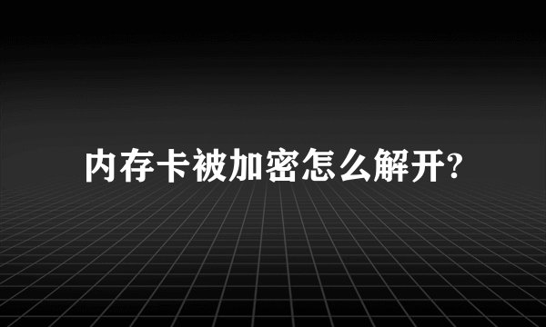 内存卡被加密怎么解开?