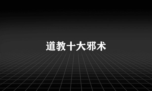 道教十大邪术