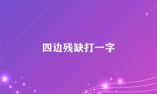 四边残缺打一字