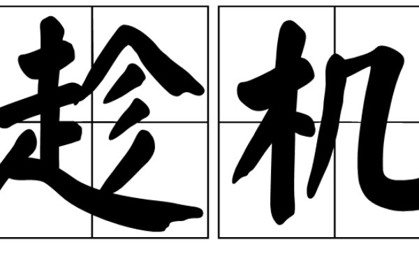 趁机与乘机的区别是什么