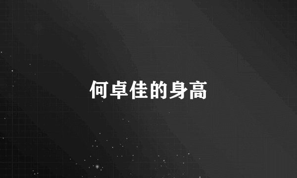 何卓佳的身高