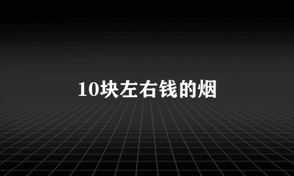 10块左右钱的烟