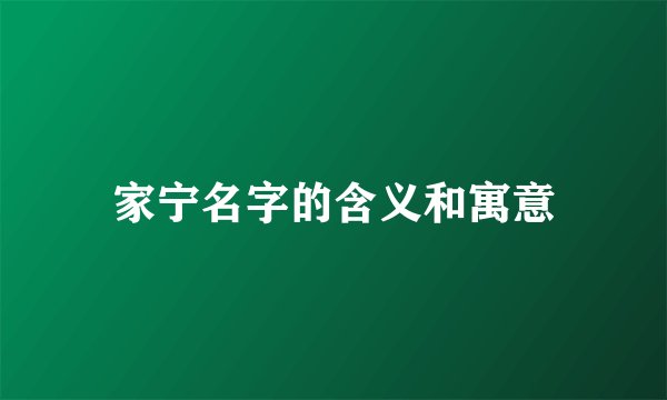 家宁名字的含义和寓意